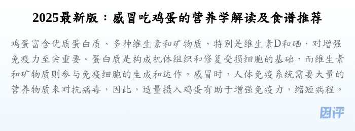 2025最新版:感冒吃鸡蛋的营养学解读及食谱推荐