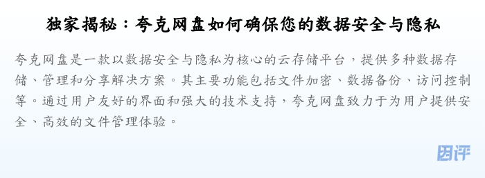 独家揭秘:夸克网盘如何确保您的数据安全与隐私