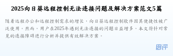 2025向日葵远程控制无法连接问题及解决方案范文5篇