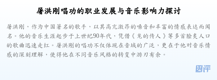 屠洪刚唱功的职业发展与音乐影响力探讨