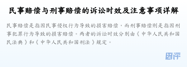 民事赔偿与刑事赔偿的诉讼时效及注意事项详解