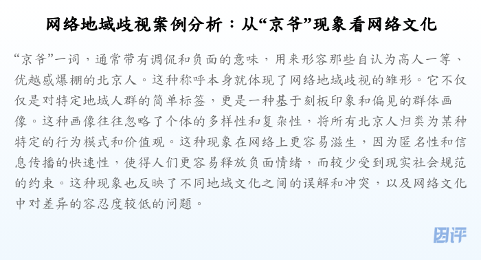 网络地域歧视案例分析:从“京爷”现象看网络文化