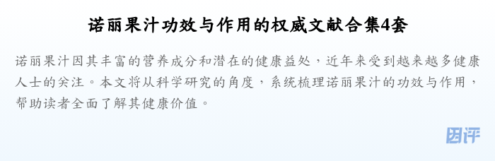 诺丽果汁功效与作用的权威文献合集4套