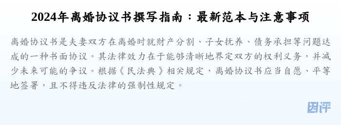 2024年离婚协议书撰写指南:最新范本与注意事项