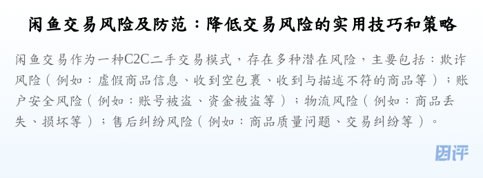 闲鱼交易风险及防范:降低交易风险的实用技巧和策略