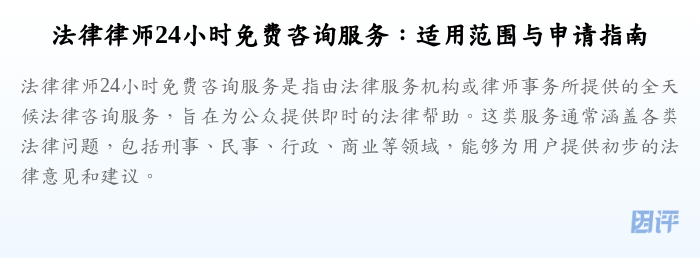 法律律师24小时免费咨询服务:适用范围与申请指南