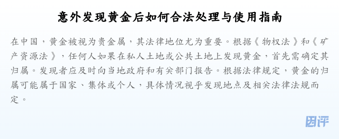 意外发现黄金后如何合法处理与使用指南