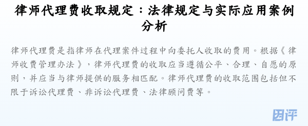 律师代理费收取规定:法律规定与实际应用案例分析