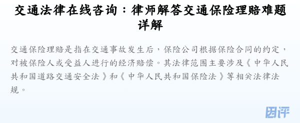 交通法律在线咨询:律师解答交通保险理赔难题详解