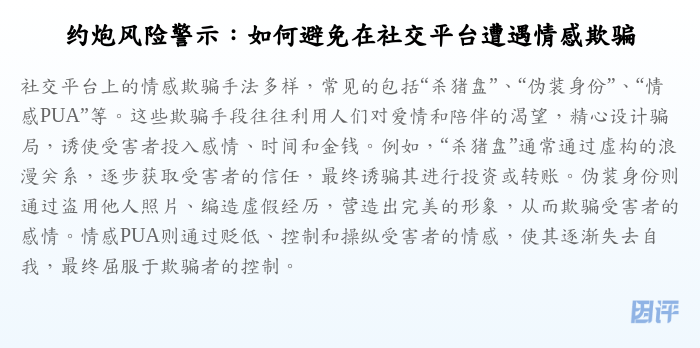 约炮风险警示:如何避免在社交平台遭遇情感欺骗