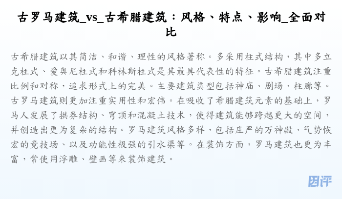 古罗马建筑_vs_古希腊建筑:风格、特点、影响_全面对比