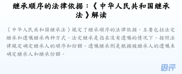 继承顺序的法律依据:《中华人民共和国继承法》解读