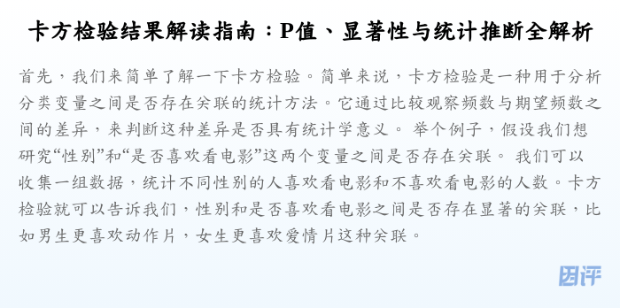 卡方检验结果解读指南:P值、显著性与统计推断全解析