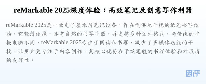 reMarkable 2025深度体验:高效笔记及创意写作利器