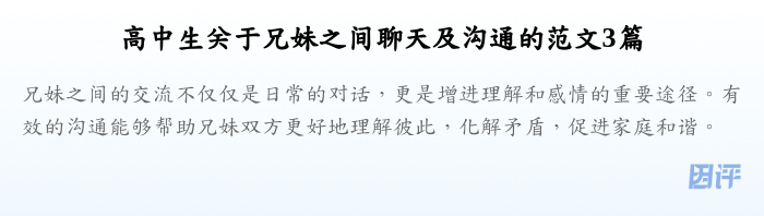 高中生关于兄妹之间聊天及沟通的范文3篇