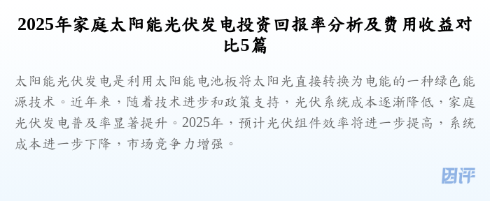 2025年家庭太阳能光伏发电投资回报率分析及费用收益对比5篇