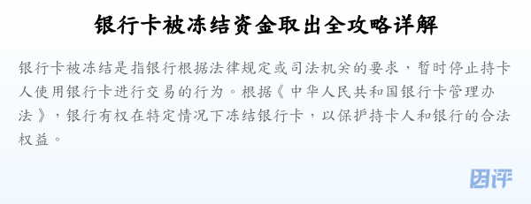 银行卡被冻结资金取出全攻略详解