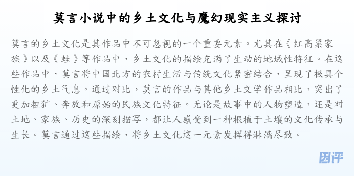 莫言小说中的乡土文化与魔幻现实主义探讨
