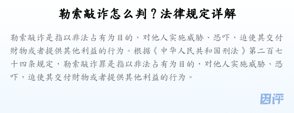 勒索敲诈怎么判？法律规定详解