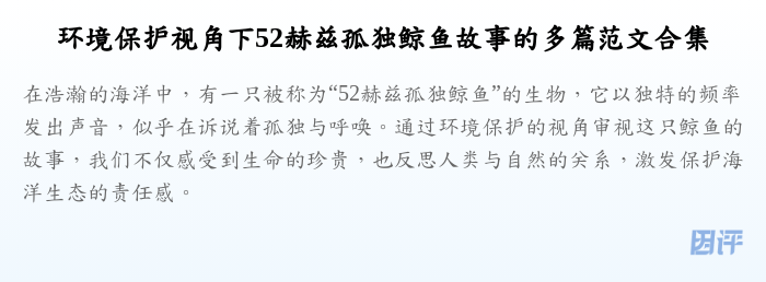 环境保护视角下52赫兹孤独鲸鱼故事的多篇范文合集