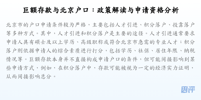 巨额存款与北京户口:政策解读与申请资格分析