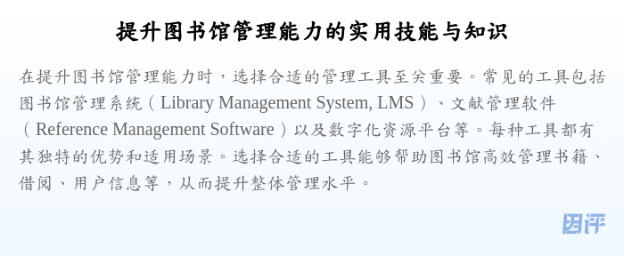 提升图书馆管理能力的实用技能与知识