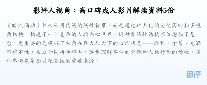 影评人视角:高口碑成人影片解读资料5份