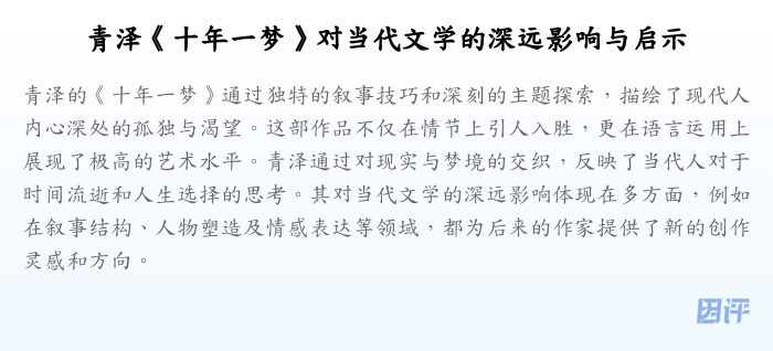 青泽《十年一梦》对当代文学的深远影响与启示