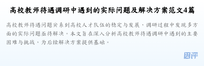 高校教师待遇调研中遇到的实际问题及解决方案范文4篇
