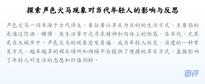 探索声色犬马现象对当代年轻人的影响与反思