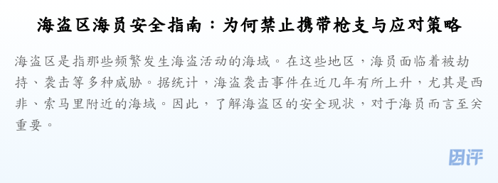 海盗区海员安全指南:为何禁止携带枪支与应对策略