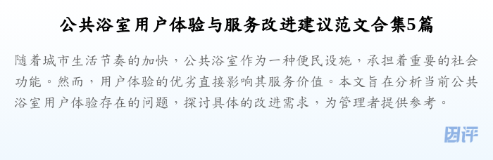 公共浴室用户体验与服务改进建议范文合集5篇