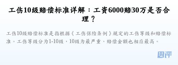 工伤10级赔偿标准详解:工资6000赔30万是否合理?