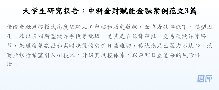 大学生研究报告:中科金财赋能金融案例范文3篇