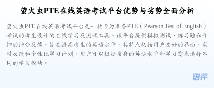 萤火虫PTE在线英语考试平台优势与劣势全面分析