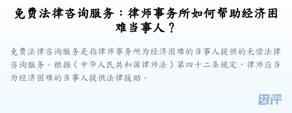 免费法律咨询服务:律师事务所如何帮助经济困难当事人?