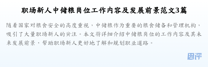 职场新人中储粮岗位工作内容及发展前景范文3篇