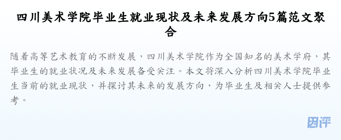 四川美术学院毕业生就业现状及未来发展方向5篇范文聚合