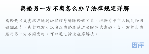 离婚另一方不离怎么办？法律规定详解