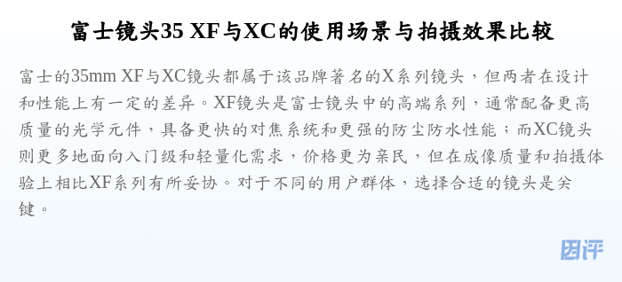 富士镜头35 XF与XC的使用场景与拍摄效果比较