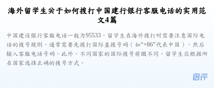 海外留学生关于如何拨打中国建行银行客服电话的实用范文4篇