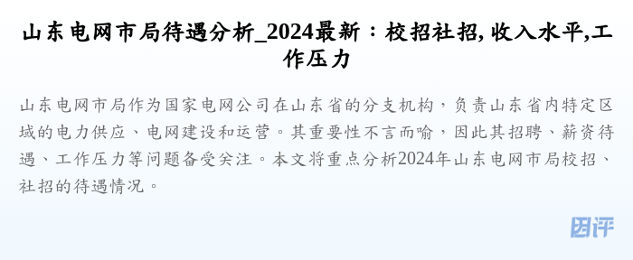 山东电网市局待遇分析_2024最新:校招社招, 收入水平,工作压力