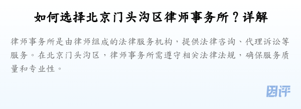 如何选择北京门头沟区律师事务所?详解
