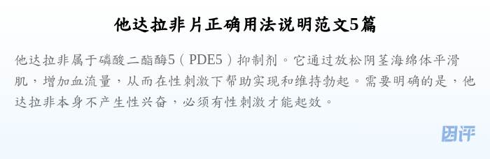 他达拉非片正确用法说明范文5篇