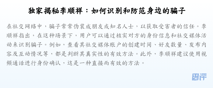 独家揭秘李顺祥:如何识别和防范身边的骗子