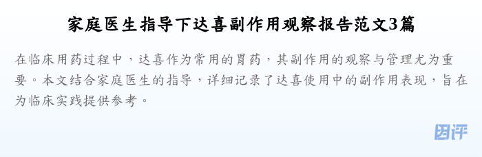家庭医生指导下达喜副作用观察报告范文3篇