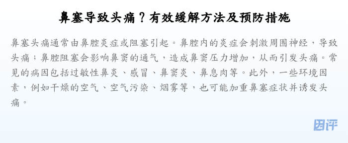 鼻塞导致头痛?有效缓解方法及预防措施