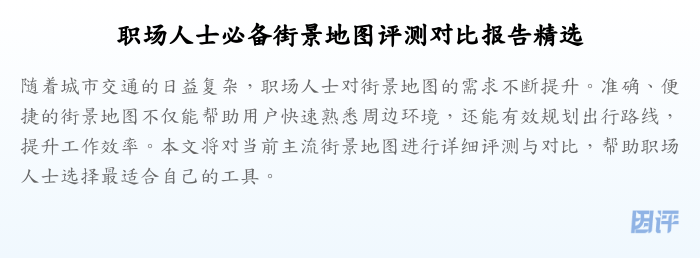 职场人士必备街景地图评测对比报告精选