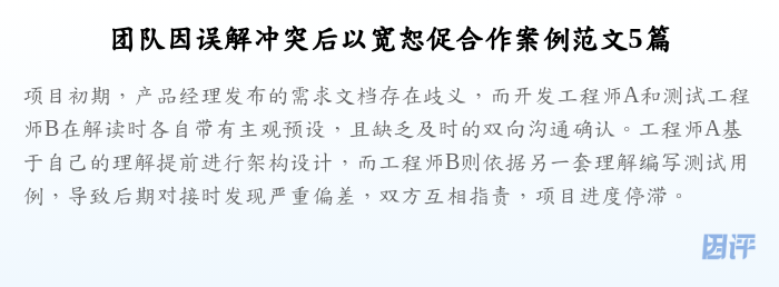 团队因误解冲突后以宽恕促合作案例范文5篇