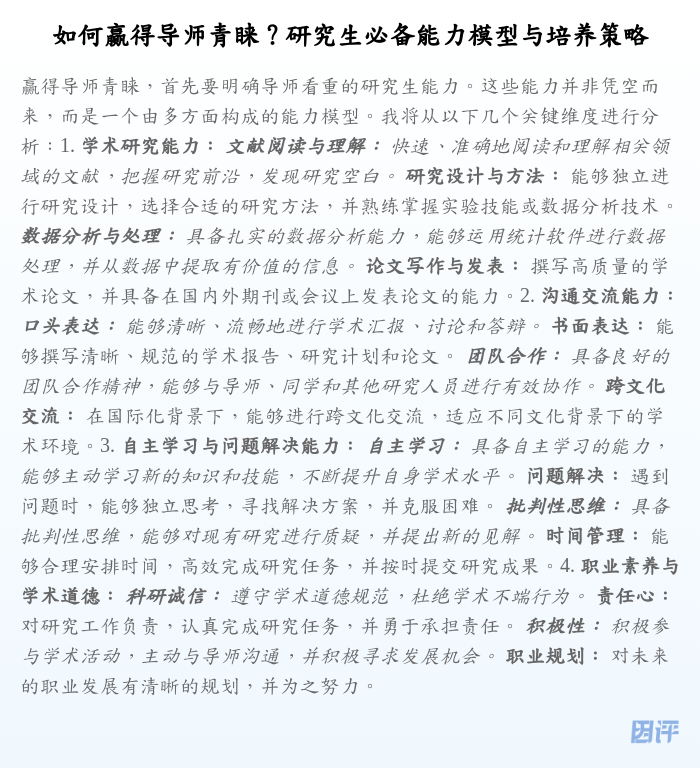 如何赢得导师青睐?研究生必备能力模型与培养策略